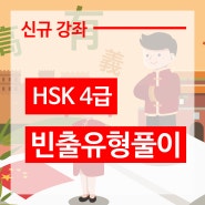 [신규강좌] 강쌤 HSK 4급 빈출유형풀이