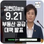 김현미 장관 9.21 부동산 대책 [수도권 주택공급 확대 방안] 발표