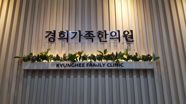 출산 후 요통  / 관평동 경희가족한의원