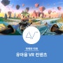 [VR현재와 미래] 포더비전 유아용 VR 컨텐츠의 좋은 예