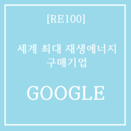 [RE100] 세계 최대 재생에너지 구매기업, Google