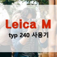 라이카(Leica) new M 리뷰 : typ 240 사용기