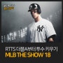 MLB THE SHOW 18 (더쇼18) RTTS - 더블A 데뷔전