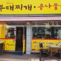 청주 우암동 맛 집 부대찌개