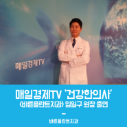 매경TV 자문의사