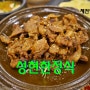 충북 제천여행 청풍호 맛집 성현한정식 제천 약채락식당