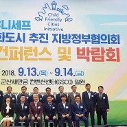 60여 개 지방자치단체 참여, 아동친화도시 관련 정책 토론 펼쳐 @ 인천 동구