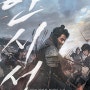 영화 <안시성> - 작은 성으로 동아시아 최강국을 격퇴한 승리의 이야기