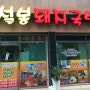 연산동 숨은 맛집 JMT '설봉 돼지국밥'