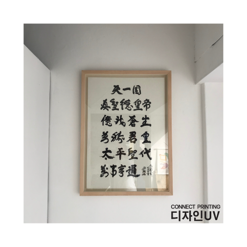 광주 서예 액자 / 한지 인쇄 / 표구제작 : 네이버 블로그