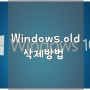 Windows.old 삭제 방법 [쉬움]