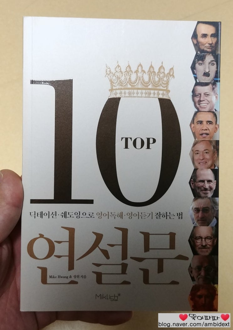 [독서] TOP10 연설문 - 딕테이션과 쉐도잉으로 영어공부를! : 네이버 블로그