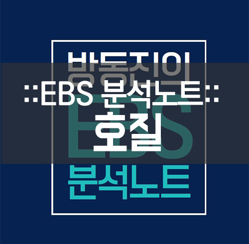 호질 줄거리 및 정리 : 네이버 블로그