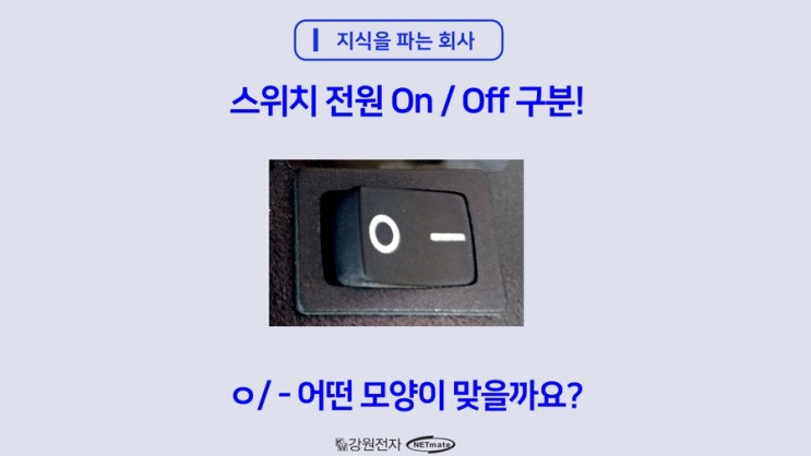 전원(파워)스위치 On / Off 구분! ㅇ/ - 어떤 모양이 맞을까요? : 네이버 블로그