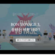 [BTS의 BON VOYAGE 3] 01 몰타는 어떤 나라?