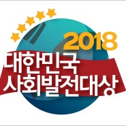 2018년 대한민국 사회발전대상 / 코그미디어뉴스