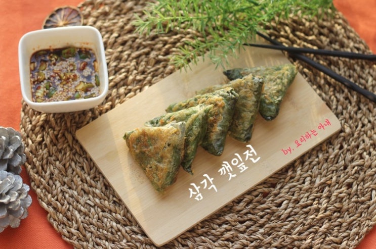 명절음식 만들기 예쁜 삼각 깻잎전 만드는법 : 네이버 블로그