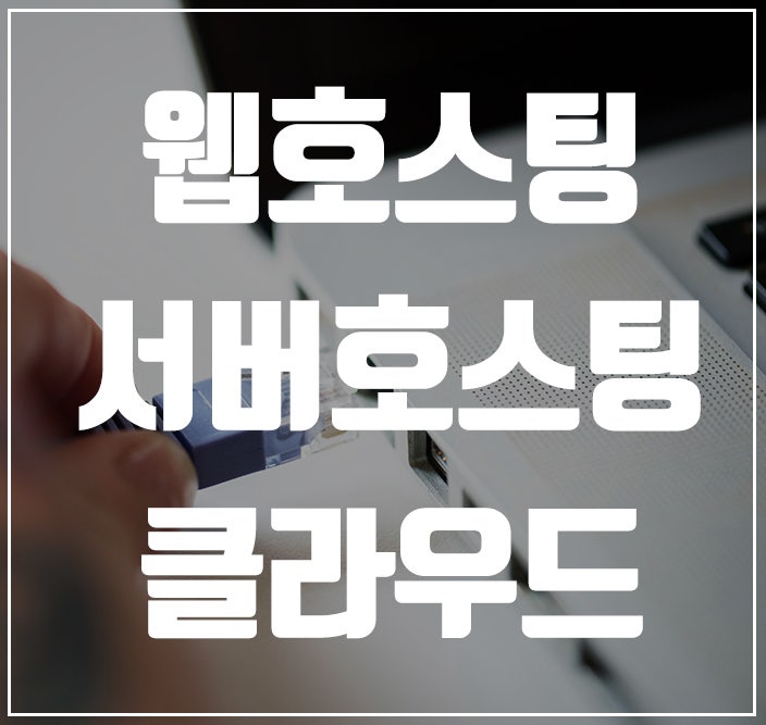 호스팅이란? 의미와 종류 : 네이버 블로그