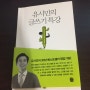 [유시민의 글쓰기 특강 - 유시민 지음] 웹 기획자도 글을 잘 써야 할까?