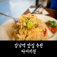 강남역 맛집 추천 :: 타이키친 : 팟타이 먹고 싶다면 이곳으로!