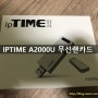 [제품리뷰]IPTIME A2000U USB3.0 기가 와이파이 무선랜카드를 사다~♪