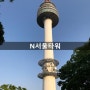 [국내탐방]서울 N서울타워를 가다~♪