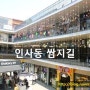 [국내탐방]서울 인사동 쌈지길을 가다~♪
