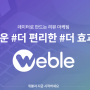 위블, SNS 바이럴마케팅대행 서비스로 홍보하기