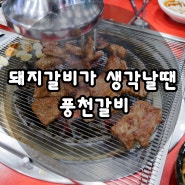 기흥역 고기집 돼지갈비는 역시! 풍천갈비