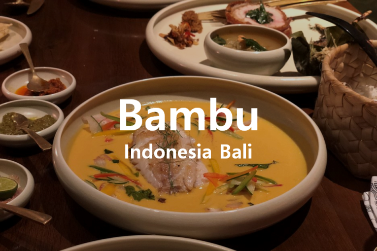 [발리 태교여행] 뱀부 레스토랑 (Bambu) / 발리 맛집 / 스미냑 맛집
