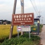 정읍여행 - 동학농민운동 녹두장군 전봉준 장군 고택