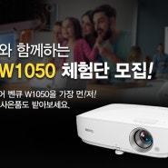 벤큐 W1050 빔프로젝터