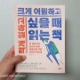 적게 일하고 크게 어필하고 싶을 때 읽는 책 / 김희양지음