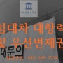 [청주/대전/천안/세종 변호사] 임대차 대항력 및 우선변제권
