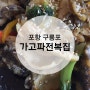 [포항 구룡포] 자연산 전문점, 가고파전복집