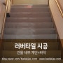 [바닥재닷컴] 러버타일 바닥재 (FRC5010 / 아키웰) - 건물 내부 계단+바닥 시공