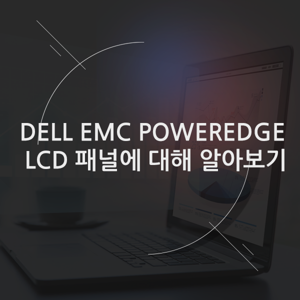 DELL EMC PowerEdge LCD 패널에 대해 알아보기 : 네이버 블로그