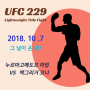 [큐넥스 정보] UFC229 경기 일정 대진표 중계, 맥그리거 VS 하빕 그날이 오다