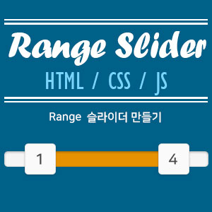 HTML, CSS, JS) Range Slider 만들기 : 네이버 블로그