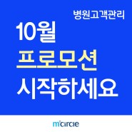 [엠서클 병원CRM : 10월 추천 프로모션 안내]