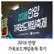 2018 안양 가족보드게임축제 후기