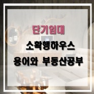 단기임대 부동산의 유요한 임대요건