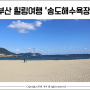 [부산 힐링여행] 부산 송도해수욕장