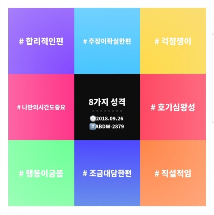 mgram 성격 진단 (8가지 성격테스트) : 네이버 블로그