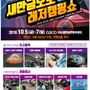 군산모터쇼 EMF 모터페스티벌과 새만금오토 레저캠핑쇼가 함께 개최