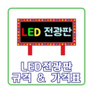 LED전광판 가격표