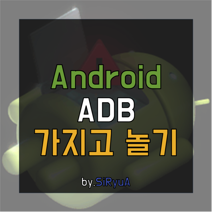 Android ADB 가지고 놀기 : 네이버 블로그