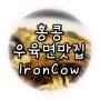 홍콩 몽콕야시장 맛집 "IronCow(鐵牛)" 우육면 대박!