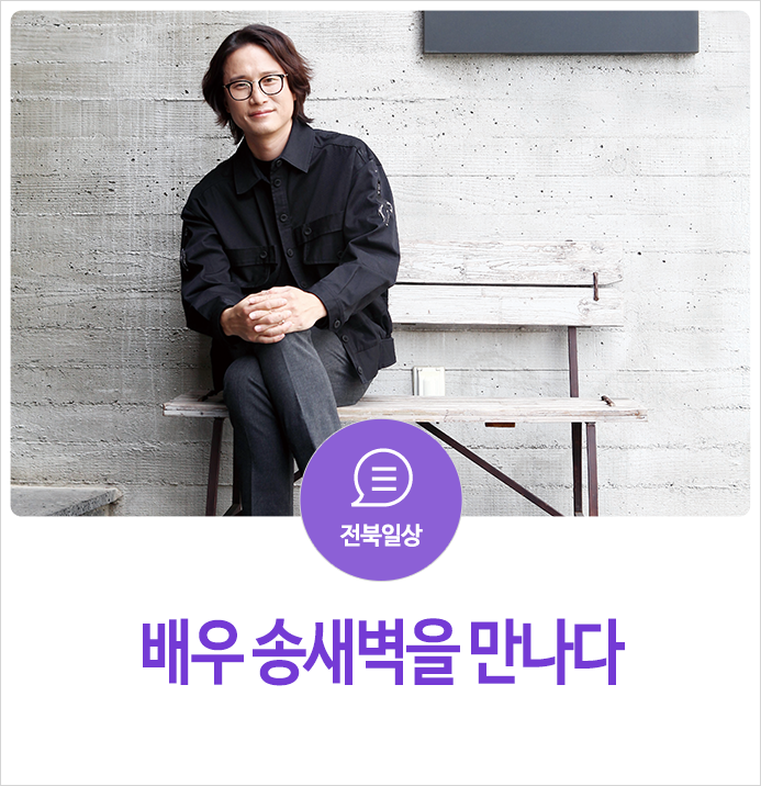 배우 송새벽을 만나다 - 만나고 싶은 전북인 - 네이버 블로그