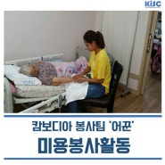 한국이민자 지원센터 캄보디아 봉사팀 '어꾼'의 미용봉사활동